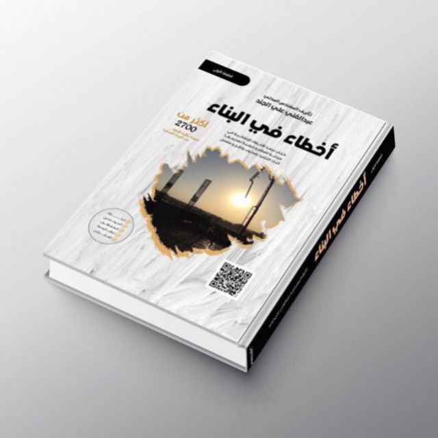 كتاب اخطاء في البناء - الطبعة الرابعه مستعمل